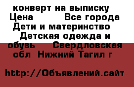 конверт на выписку › Цена ­ 900 - Все города Дети и материнство » Детская одежда и обувь   . Свердловская обл.,Нижний Тагил г.